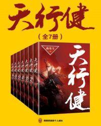 天行健出自哪里