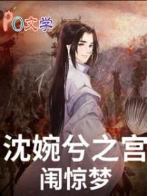 甄嬛传陷害沈眉庄的宫女