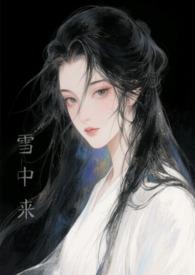 他从雪山来(云飞、央金)