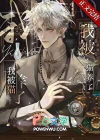 我被猫养了笔趣阁