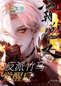 霸总文的反派竹马觉醒后by持宠