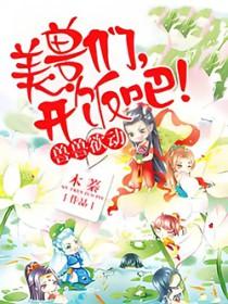 兽世独宠兽夫开饭吧免费