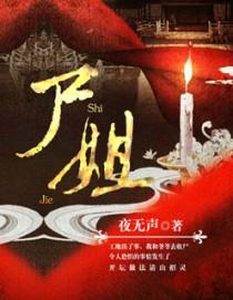 死去的新娘宋珸番外