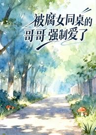 同桌强了我文400字