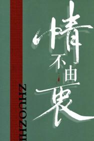 情不由衷歌曲