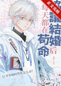 协议结婚后我离不掉了菠萝笔记