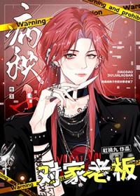 绝美病秧子钓到对家老板了TXT