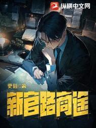 新官路商途怎么不更新了