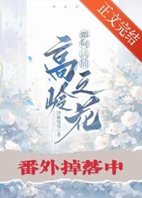 高岭之花食用指南