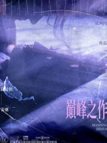 穿越十大巅峰之作