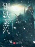 钢铁蒸汽与火焰大结局
