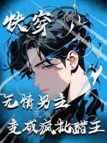 快穿主角无情无cp
