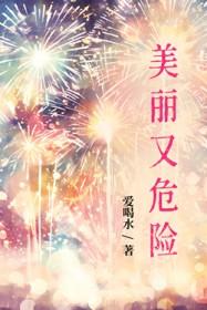 美丽和危险往往是相伴而行的