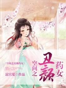空间之丑颜农女