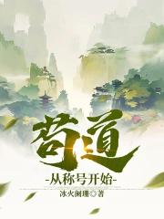 苟到成圣笔趣阁