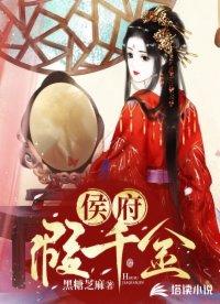 穿成侯府假千金