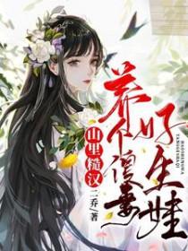 山里糙汉养个傻妻好生娃二乔