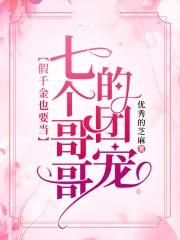 被七个大佬团宠后我野翻了txt