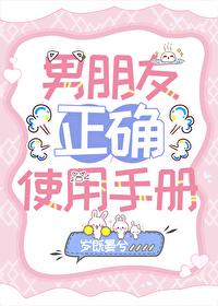 男朋友的使用说明