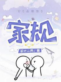 家规的英语作文