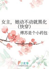 女主她总是