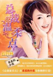 总裁很温柔全本