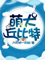 丘比萌娘百科