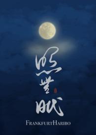 月照无眠