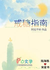 戒糖指南双男主