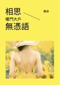 相思无害