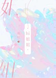 我从没把你当姐姐