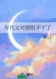 在年代文里对照组