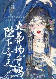 陛下今天追妻火葬场了吗