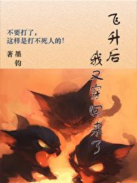 飞升了我又穿回来了TXT
