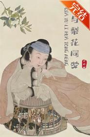 恰与梨花同梦晋江文学
