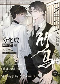 分化成o和竹马协议结婚