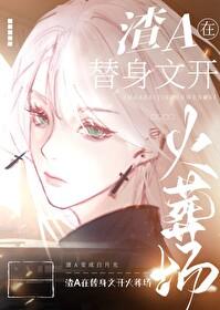 一篇狗血替身文 桃花木免费