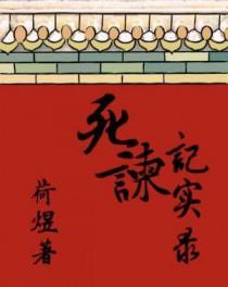 死谏无果是什么意思