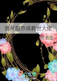 我开超市成救世大佬CP是谁