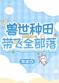 兽世种田带飞全部落 梨诺