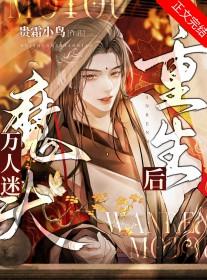 万人迷魔头重生后全文免费阅读