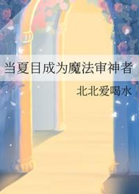 综漫夏目有木
