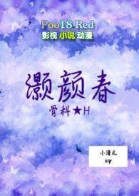 灏颜春(ABO骨科H)