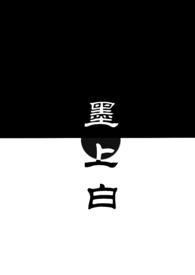 墨上白(青梅竹马1V1H) - 话