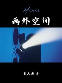 画外空间广播剧一共多少集