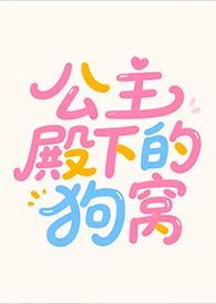 公主殿下love生活[柴犬