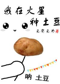 我在火星种土豆电影