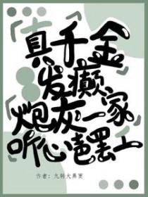 真千金爆红又暴富全文免费阅读