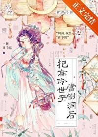 把高冷男主拉下神坛