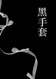 黑手套的象征意义